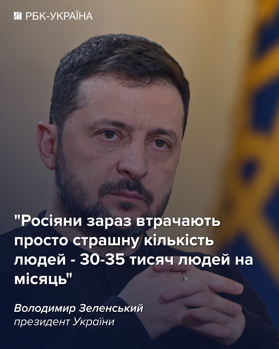 Зеленский раскрыл соотношение потерь в войне России против Украины